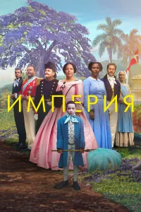  Империя  2023