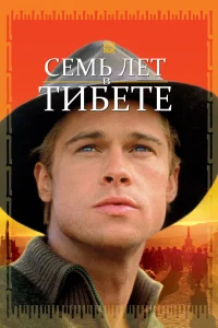  Семь лет в Тибете  1997