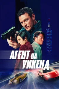  Агент на уикенд  2024