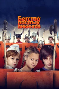  Бегство рогатых викингов  2018