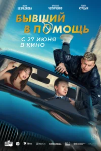  Бывший в помощь  2024