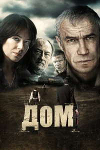  Дом  2011