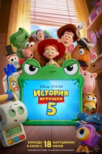  История игрушек 5  2026