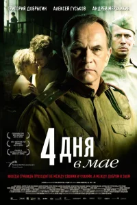  4 дня в мае  2011