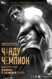  Чанду – чемпион  2024