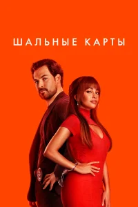  Шальные карты  2024