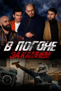 В погоне за камнем  2023