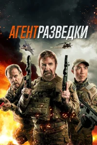  Агент разведки  2024