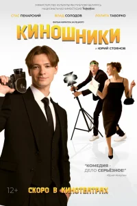  Киношники  2023