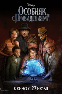  Особняк с привидениями  2023