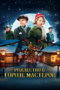  Рождество в городе мастеров  2023