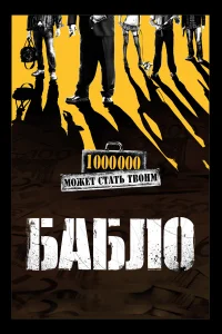  Бабло  2011