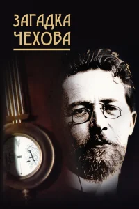  Загадка Чехова  2010