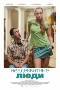  Неадекватные люди  2010