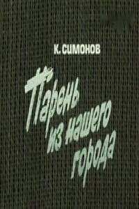  Парень из нашего города  1978