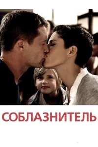  Соблазнитель  2011