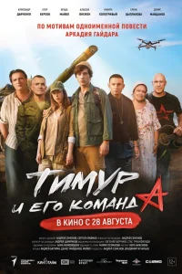  Тимур и его команда  2025