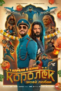  Королёк моей любви  2026