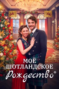  Мое шотландское Рождество  2023