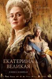 Екатерина Великая  2025