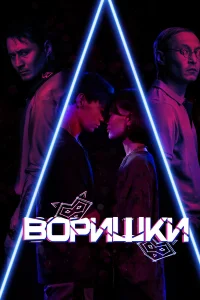  Воришки  2023