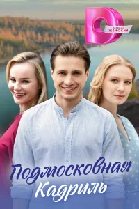  Подмосковная кадриль  2023