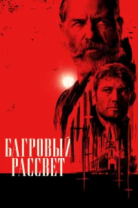  Багровый рассвет  2024