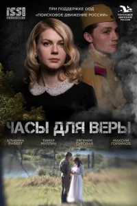  Часы для Веры  2023