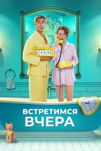  Встретимся вчера  2024
