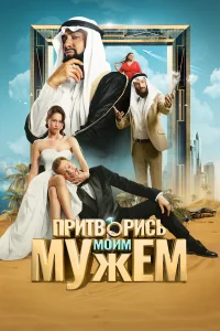  Притворись моим мужем  2025