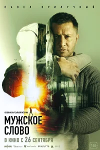  Мужское слово  2024