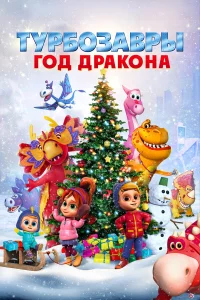 Турбозавры. Год Дракона  2023