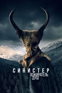  Синистер. Пожиратель душ  2024