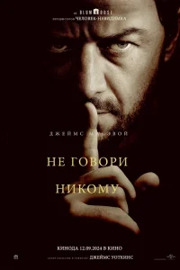  Не говори никому  2024