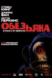  Обезьяна  2025
