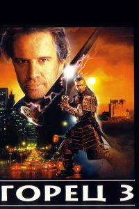  Горец 3: Последнее измерение  1994
