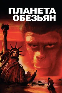  Планета обезьян  1967