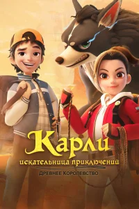  Карли – искательница приключений. Древнее королевство  2023