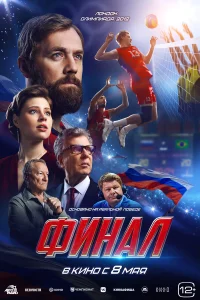  Финал  2025
