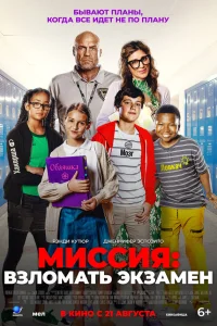  Миссия: Взломать экзамен  2025