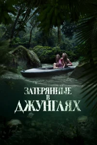  Затерянные в джунглях  2024