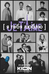  Я тебя люблю - Je t’aime  2023