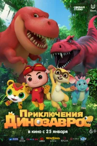  Приключения динозавров  2021