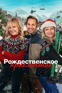  Рождественская классика  2023