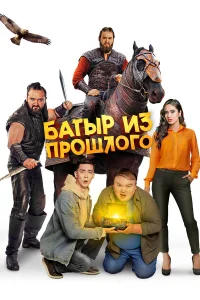  Батыр из прошлого  2022