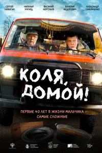  Коля, домой!  2024