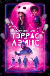  Последняя ночь в Terrace Lanes  2024