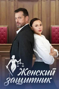  Женский защитник  2024