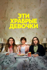  Эти храбрые девочки  2023