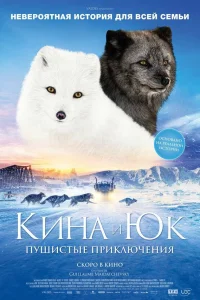  Кина и Юк: Пушистые приключения  2023